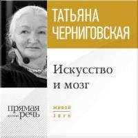 Лекция «Искусство и мозг», książka audio Т. В. Черниговской. ISDN9754968