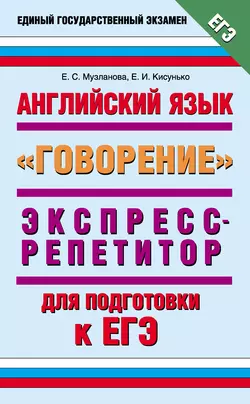 Английский язык. Экспресс-репетитор для подготовки к ЕГЭ. «Говорение» - Елена Музланова