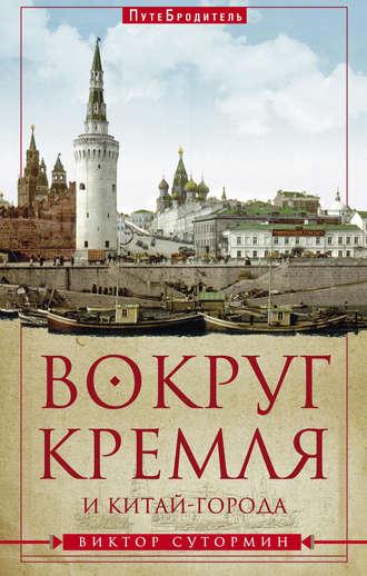 Вокруг Кремля и Китай-Города, audiobook Виктора Сутормина. ISDN9755471