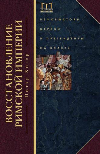 Восстановление Римской империи. Реформаторы Церкви и претенденты на власть, audiobook Питера Хизера. ISDN9755481