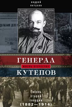 Генерал Кутепов. Гибель Старой гвардии. 1882–1914, аудиокнига Андрея Петухова. ISDN9755505