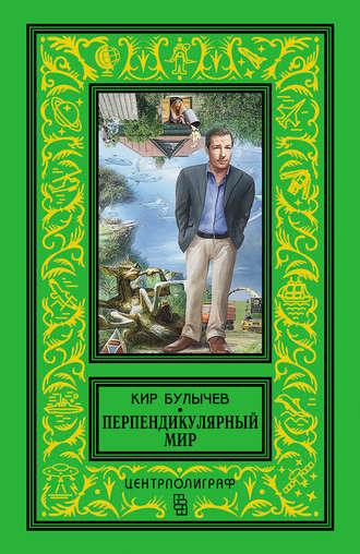 Перпендикулярный мир (сборник) - Кир Булычев