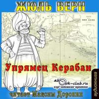 Упрямец Керабан, audiobook Жюля Верна. ISDN9756088