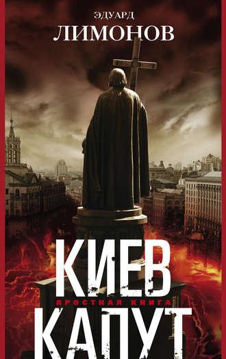 Киев капут. Яростная книга, аудиокнига Эдуарда Лимонова. ISDN9756250