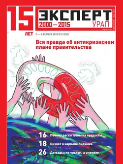 Эксперт Урал 06-2015 - Редакция журнала Эксперт Урал