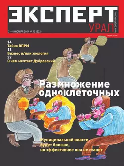 Эксперт Урал 45-2014 - Редакция журнала Эксперт Урал