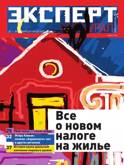 Эксперт Урал 43 - Редакция журнала Эксперт Урал