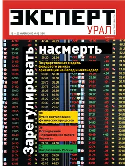 Эксперт Урал 46-2012 - Редакция журнала Эксперт Урал