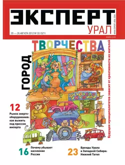 Эксперт Урал 33-2012 - Редакция журнала Эксперт Урал