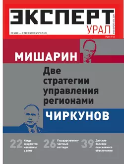 Эксперт Урал 21-2012 - Редакция журнала Эксперт Урал