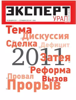 Эксперт Урал 01-2012 - Редакция журнала Эксперт Урал