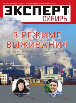 Эксперт Сибирь 21-2015 -  Редакция журнала Эксперт Сибирь