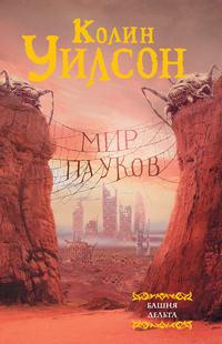 Мир пауков: Башня. Дельта (сборник), аудиокнига Колина Г. Уилсона. ISDN9798327