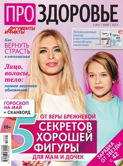 АиФ. Про здоровье 05-2015 -  Редакция журнала Аиф. Про Здоровье