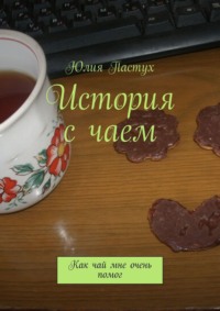 История с чаем. Как чай мне очень помог, аудиокнига Юлии Пастух. ISDN9804889