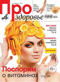 АиФ. Про здоровье 04-2013 - Редакция журнала Аиф. Про Здоровье