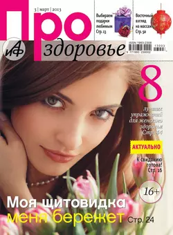 АиФ. Про здоровье 03-2013 - Редакция журнала Аиф. Про Здоровье