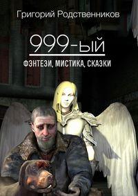 999-ый (сборник), Hörbuch Григория Родственникова. ISDN9804954
