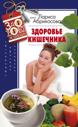 Здоровье кишечника, książka audio Ларисы Абрикосовой. ISDN9806739