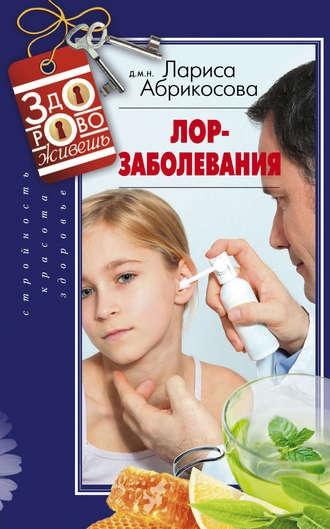 Лор-заболевания, audiobook Ларисы Абрикосовой. ISDN9806764