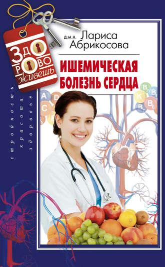 Ишемическая болезнь сердца, audiobook Ларисы Абрикосовой. ISDN9806799