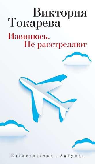 Извинюсь. Не расстреляют (сборник), аудиокнига Виктории Токаревой. ISDN9806820