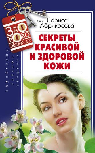 Секреты красивой и здоровой кожи, książka audio Ларисы Абрикосовой. ISDN9806844