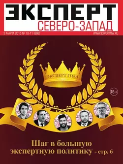 Эксперт Северо-Запад 10-11-2015 - Редакция журнала Эксперт Северо-запад