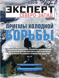 Эксперт Северо-Запад 46-2012 - Редакция журнала Эксперт Северо-запад