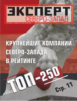 Эксперт Северо-Запад 42-2011 - Редакция журнала Эксперт Северо-запад