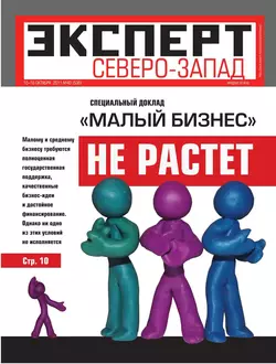 Эксперт Северо-Запад 40-2011 - Редакция журнала Эксперт Северо-запад