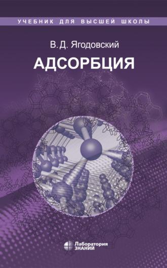 Адсорбция, książka audio В. Д. Ягодовского. ISDN9810562