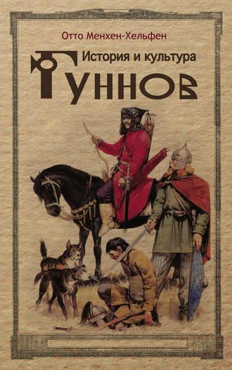 История и культура гуннов, audiobook Отто Менхена-Хельфена. ISDN9810661