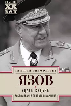 Удары судьбы. Воспоминания солдата и маршала - Дмитрий Язов