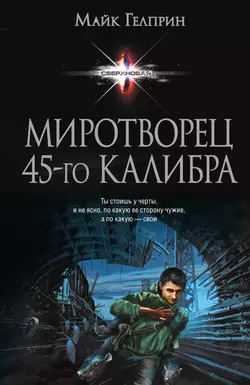 Миротворец 45-го калибра (сборник) - Майк Гелприн