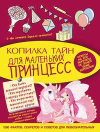 Копилка тайн для маленьких принцесс, audiobook В. А. Ригаровича. ISDN9813422