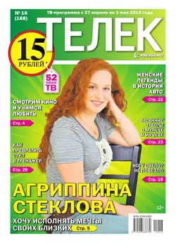 ТЕЛЕК PRESSA.RU 16-2015 - Редакция газеты Телек Pressa.ru