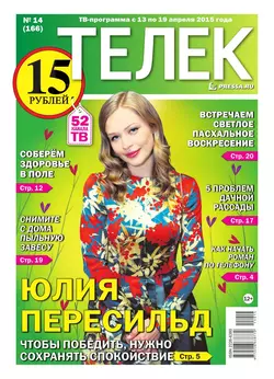 ТЕЛЕК PRESSA.RU 14-2015 - Редакция газеты Телек Pressa.ru