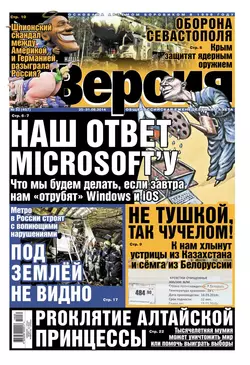 Наша версия 32-2014 - Редакция газеты Наша Версия