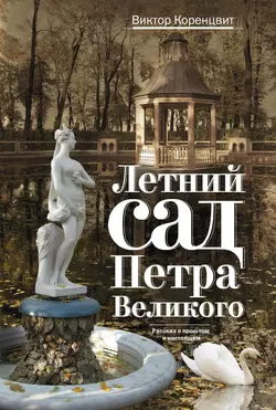 Летний сад Петра Великого. Рассказ о прошлом и настоящем - Виктор Коренцвит