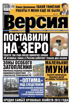 Наша версия 44-11-2012 - Редакция газеты Наша Версия