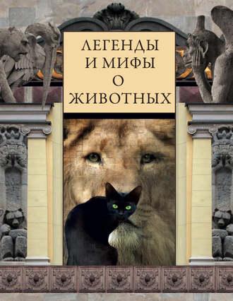 Легенды и мифы о животных - Сборник