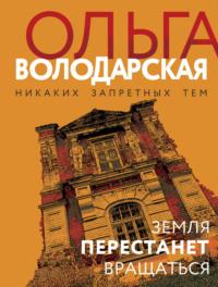 Земля перестанет вращаться, audiobook Ольги Володарской. ISDN9815312