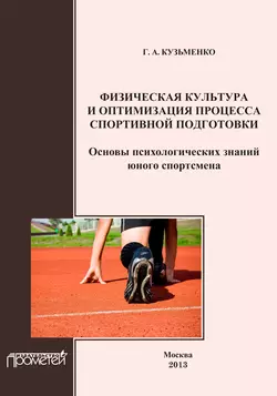 Физическая культура и оптимизация процесса спортивной подготовки. Основы психологических знаний юного спортсмена - Галина Кузьменко