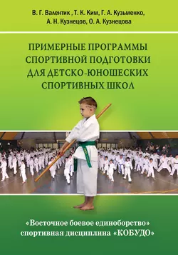 Восточное боевое единоборство – спортивная дисциплина «Кобудо». Примерные программы спортивной подготовки для детско-юношеских спортивных школ - Галина Кузьменко