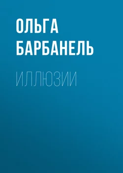 Иллюзии - Ольга Барбанель