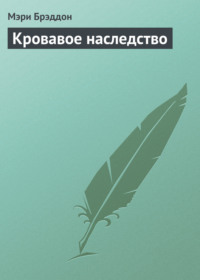 Кровавое наследство - Мэри Элизабет Брэддон