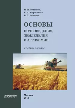 Основы почвоведения, земледелия и агрохимии - Илья Ващенко