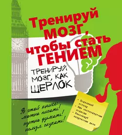 Тренируй мозг, как Шерлок - Татьяна Шабан