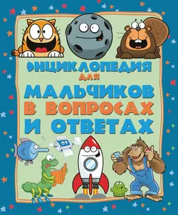 Энциклопедия для мальчиков в вопросах и ответах - Андрей Мерников